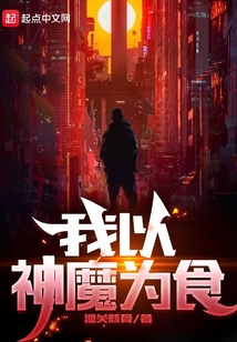 我以神魔为食
