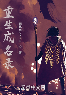 重生成名錄