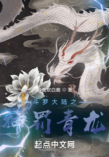 斗羅大陸之神罰青龍