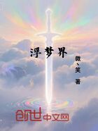 浮梦界在线阅读