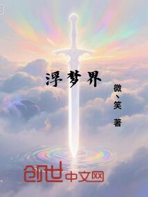 浮夢界