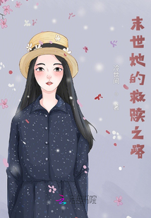 末世她的救贖之路
