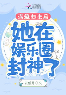 滿級歸來后她在娛樂圈封神了