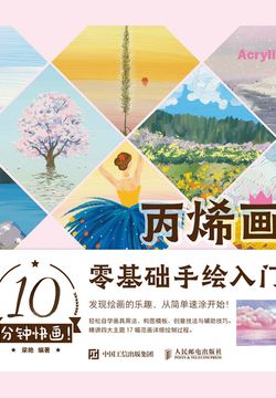 10分钟快画！丙烯画零基础手绘入门 封面