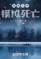 我能無限模擬死亡在線閱讀