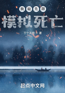 我能無限模擬死亡