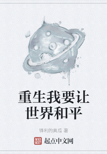 重生我要讓世界和平