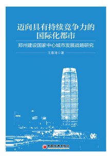邁向具有國際競爭力的國際化都市:鄭州建設國家中心城市發展戰略研究
