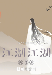 江湖江湖再江湖