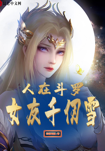 人在斗羅，女友千仞雪,！