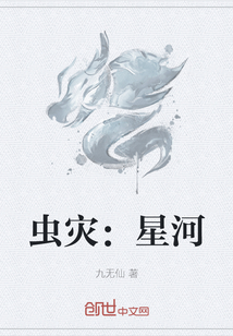 虫灾：星河