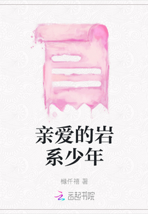親愛的巖系少年