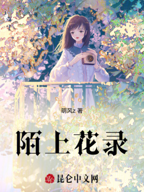 陌上花录在线阅读