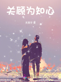 關顧為知心