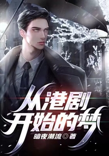 從港劇開始的夢