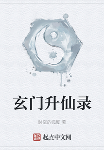 玄門升仙錄