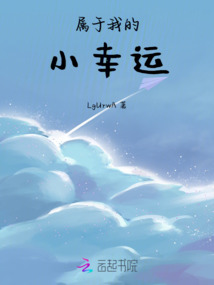 屬于我的小幸運