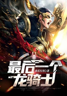 最后一個龍騎士