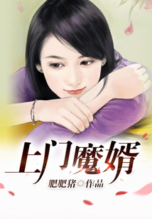 上門魔婿