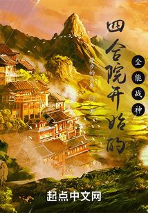 四合院開始的全能戰神