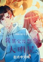 我其实没想当大明星在线阅读
