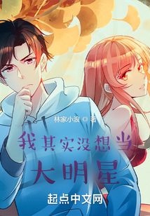 我其實沒想當大明星
