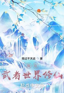 我在武者世界修仙