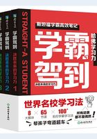 学霸驾到：决胜未来的学习力（全3册）在线阅读