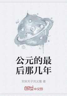 公元的最后那幾年