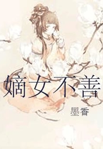 嫡女不善