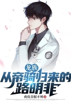 龙族:从帝骑归来的路明非