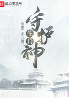 生肖守护神在线阅读