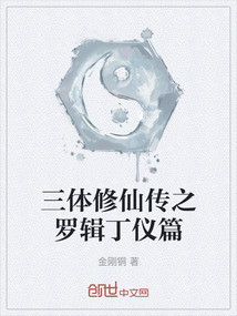 三體修仙傳之羅輯丁儀篇