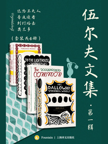 伍尔夫文集·第一辑(套装共4册)