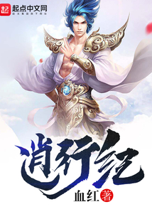 逍行纪在线阅读