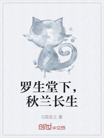羅生堂下，秋蘭長生