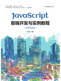 JavaScript前端開發與實例教程(微課視頻版)