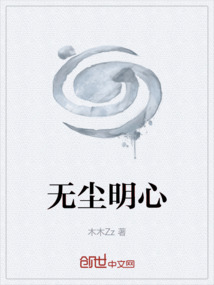 無塵明心
