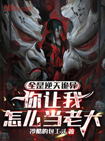 全是逆天詭異,你讓我怎么當老大