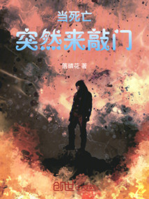當死亡突然來敲門