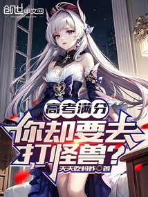 高考滿分，你卻要去打怪獸？