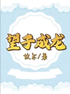 望子成龍在線閱讀