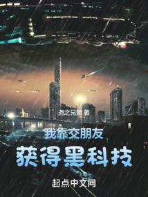 我靠交朋友獲得黑科技
