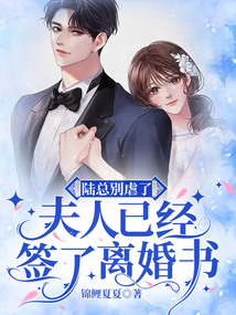 陸總別虐了，夫人已經(jīng)簽了離婚書(shū)