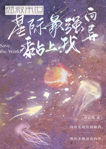 拯救末世，星際最強向導黏上我