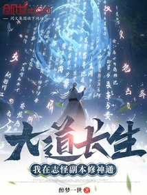 大道长生:我在志怪副本修神通