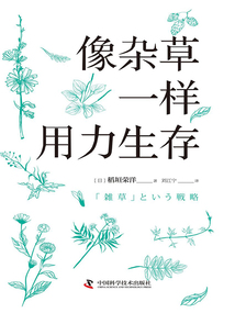 像雜草一樣用力生存