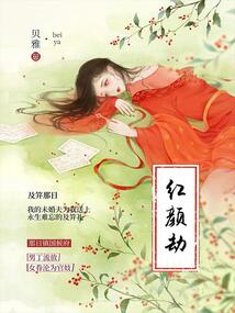 紅顏劫