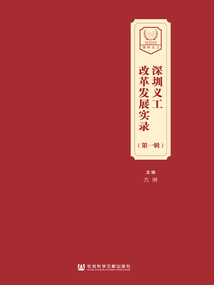 深圳義工改革發展實錄（第一輯）