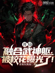 開局融合武神軀，被?；ㄆ毓饬耍? class=